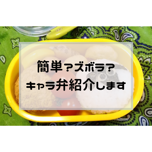 簡単 ズボラ キャラ弁紹介します いいじぃモード