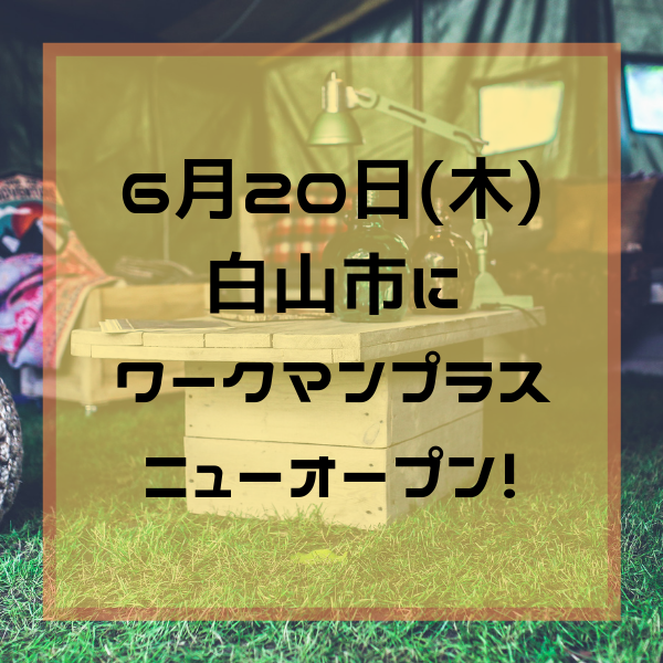 6 木 ニューオープン 白山市にワークマンプラスができるから調べてみた いいじぃモード