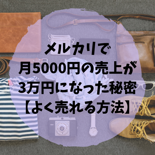 メルカリで月5000円の売上が月3万円になった秘密 よく売れる方法 いいじぃモード