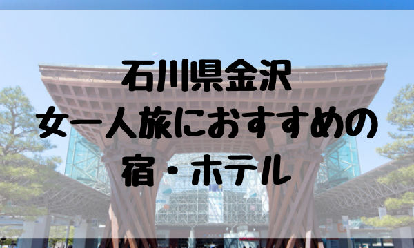 石川県金沢の女一人旅におすすめの宿 ホテル いいじぃモード